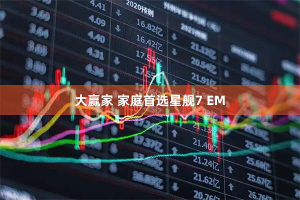 大赢家 家庭首选星舰7 EM