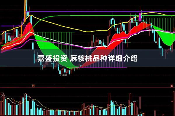 嘉盛投资 麻核桃品种详细介绍