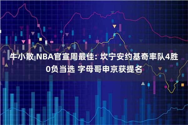 牛小散 NBA官宣周最佳: 坎宁安约基奇率队4胜0负当选 字母哥申京获提名